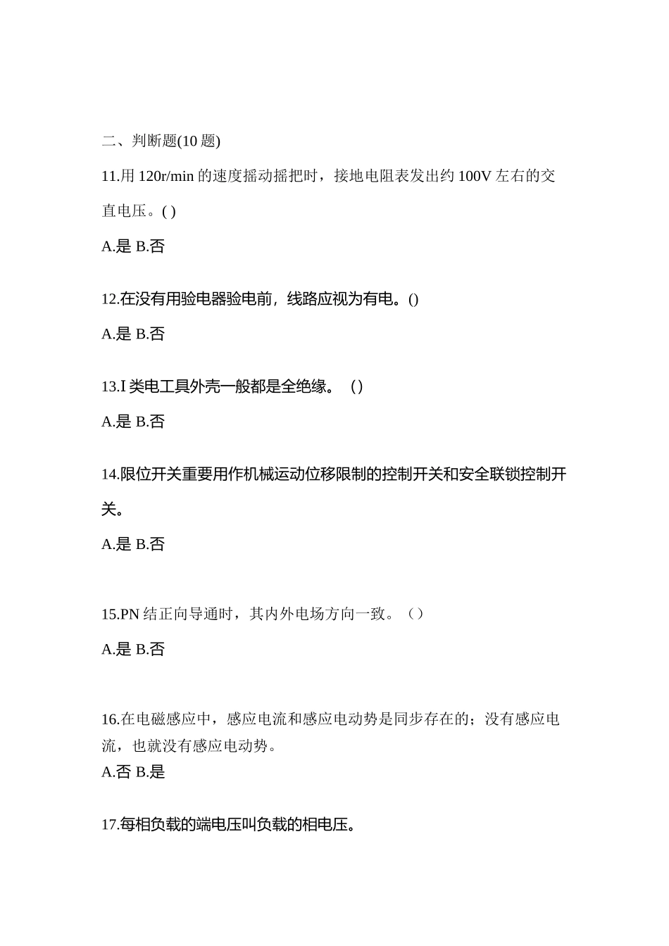 2025年考前山西省晋中市电工等级低压电工作业应急管理厅测试卷含答案_第3页