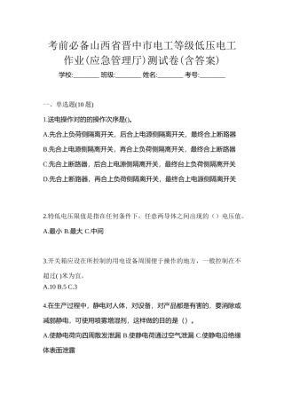 2025年考前山西省晋中市电工等级低压电工作业应急管理厅测试卷含答案