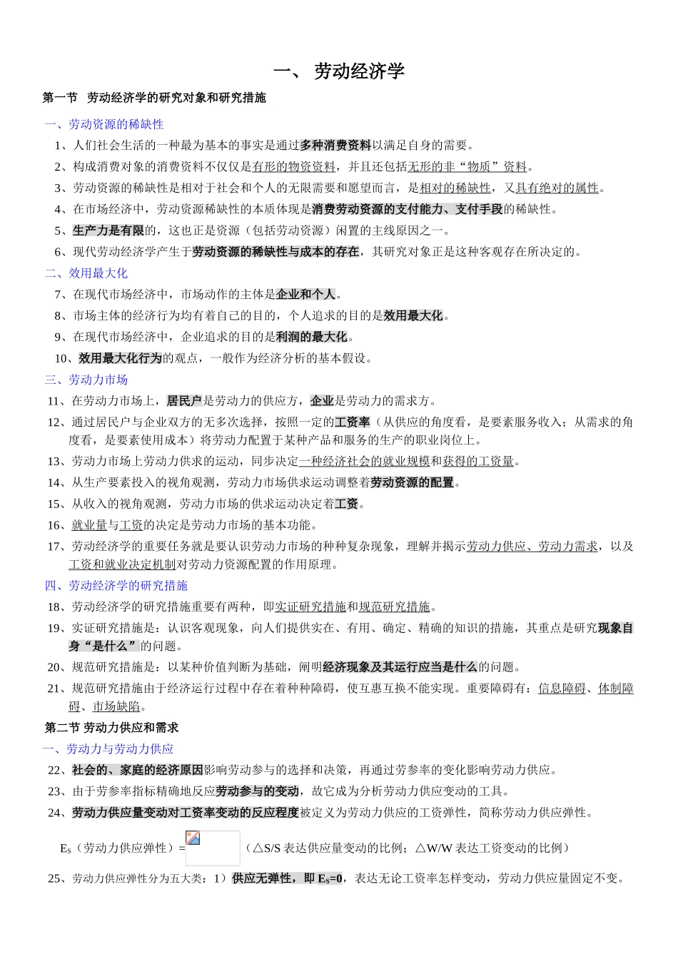 2025年人力资源管理师三级基础知识复习重点_第1页
