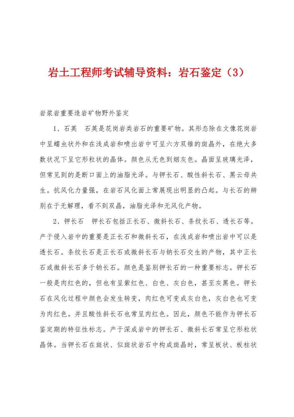 2025年岩土工程师考试辅导资料岩石鉴定_第1页