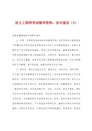 2025年岩土工程师考试辅导资料岩石鉴定