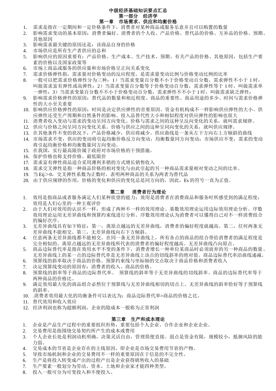 2025年中级经济师经济基础知识重点背诵版_第1页