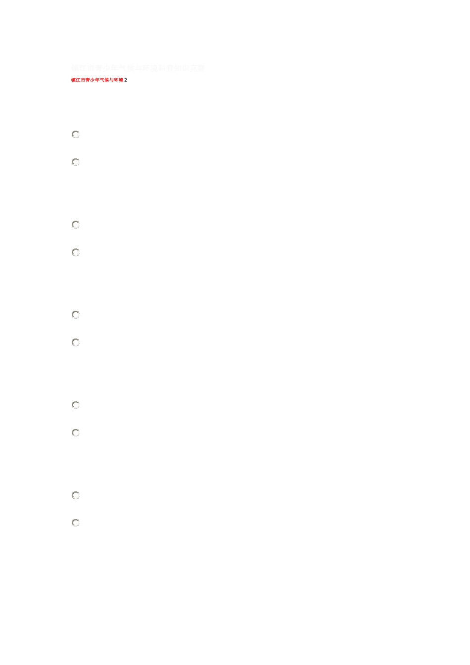2025年镇江市青少年气候与环境科普知识竞赛_第1页
