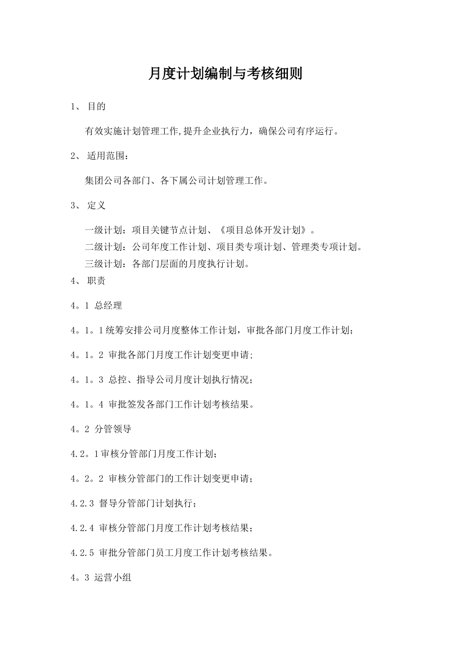 月度计划编制与考核细则_第1页