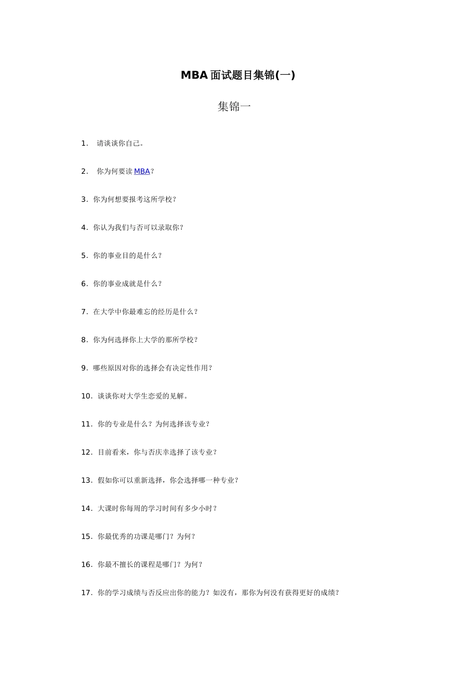 2025年人力资源MBA面试题目集锦_第1页