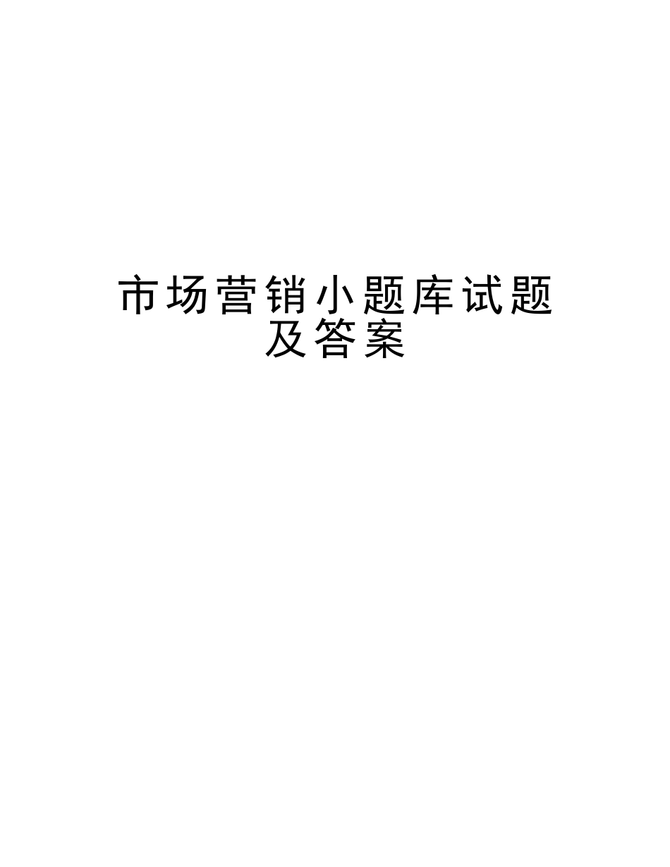 2025年市场营销小题库试题及答案教学提纲_第1页