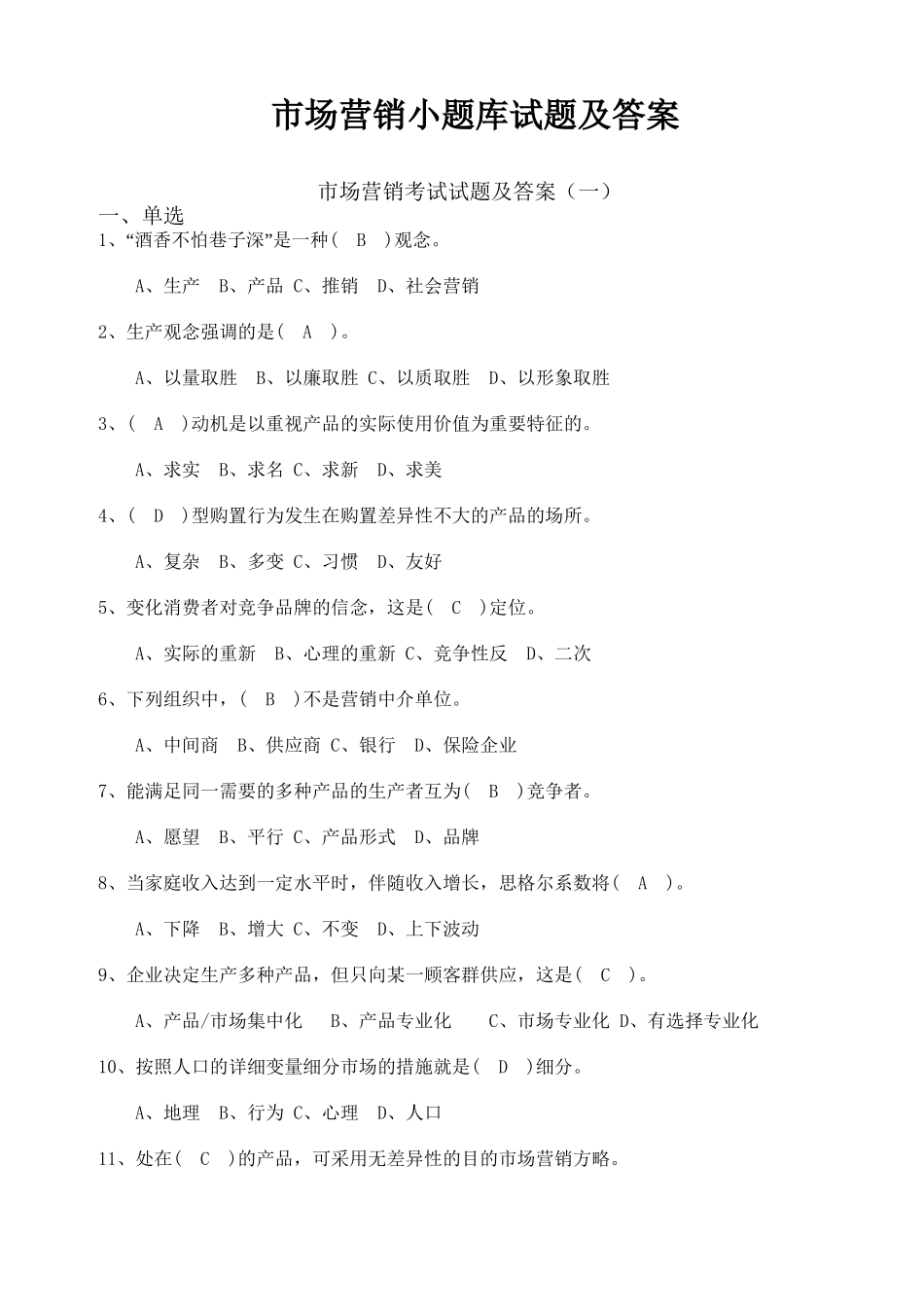 2025年市场营销小题库试题及答案教学提纲_第2页
