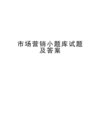 2025年市场营销小题库试题及答案教学提纲