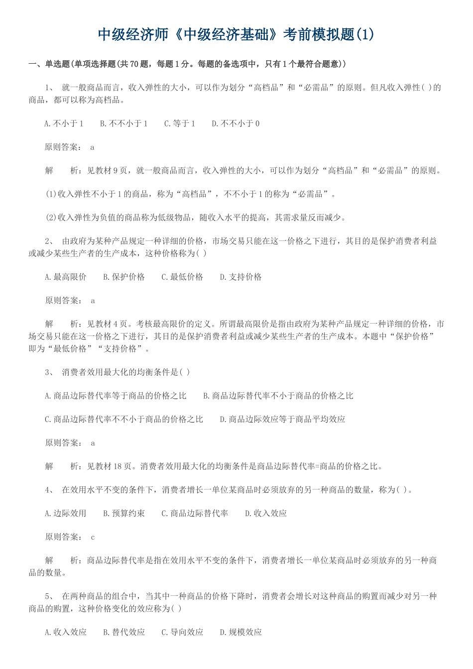 2025年中级经济师中级经济基础考前模拟题_第1页