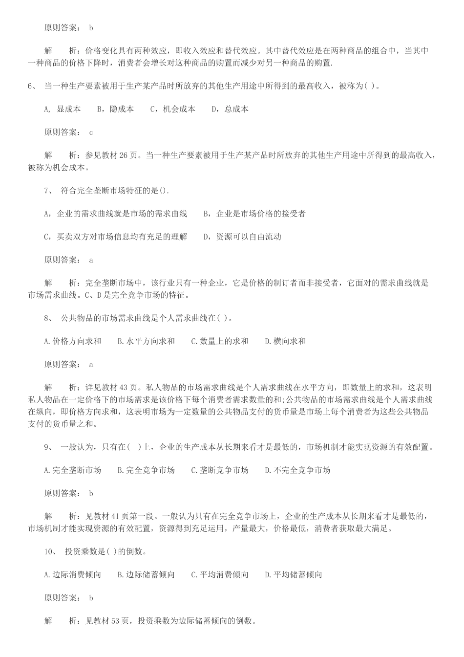 2025年中级经济师中级经济基础考前模拟题_第2页