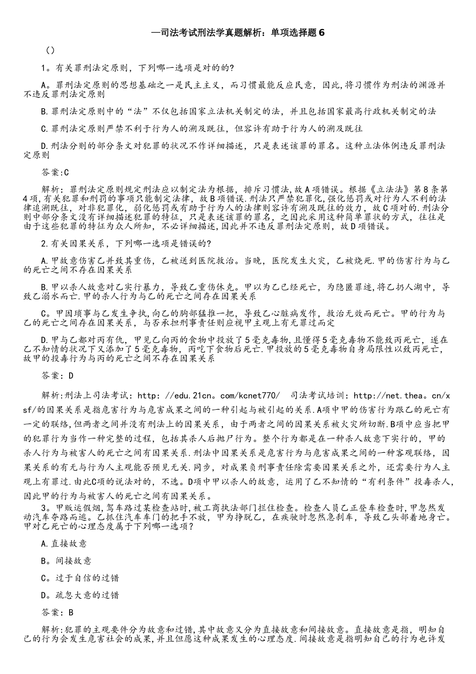 2025年司法考试刑法学真题解析单项选择题_第1页