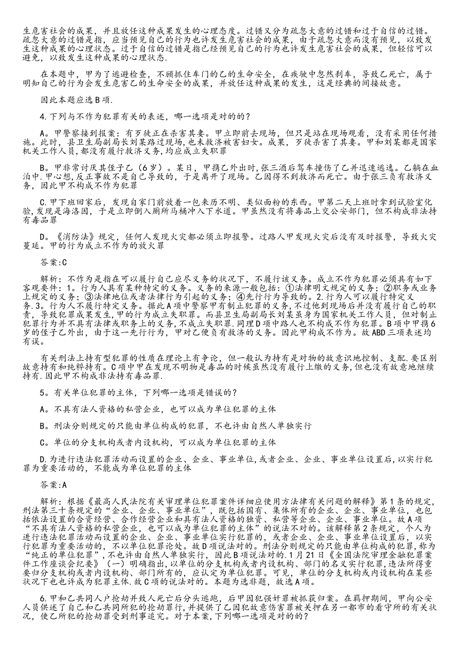 2025年司法考试刑法学真题解析单项选择题_第2页