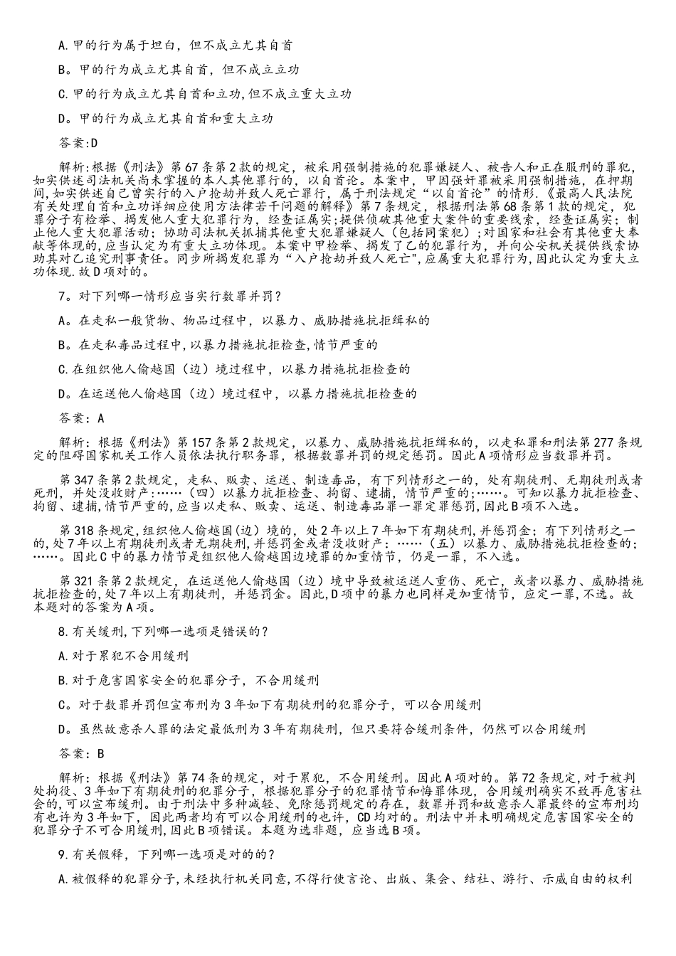 2025年司法考试刑法学真题解析单项选择题_第3页