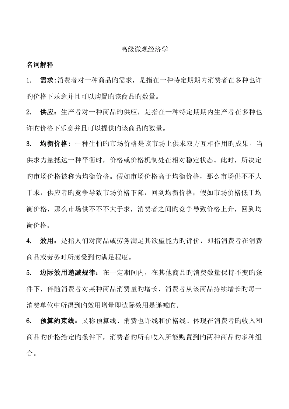 2025年高级微观经济学题库考试复习资料_第1页