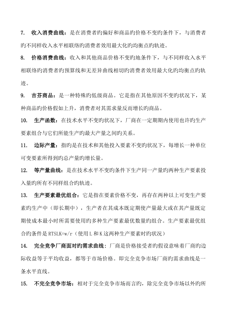 2025年高级微观经济学题库考试复习资料_第2页