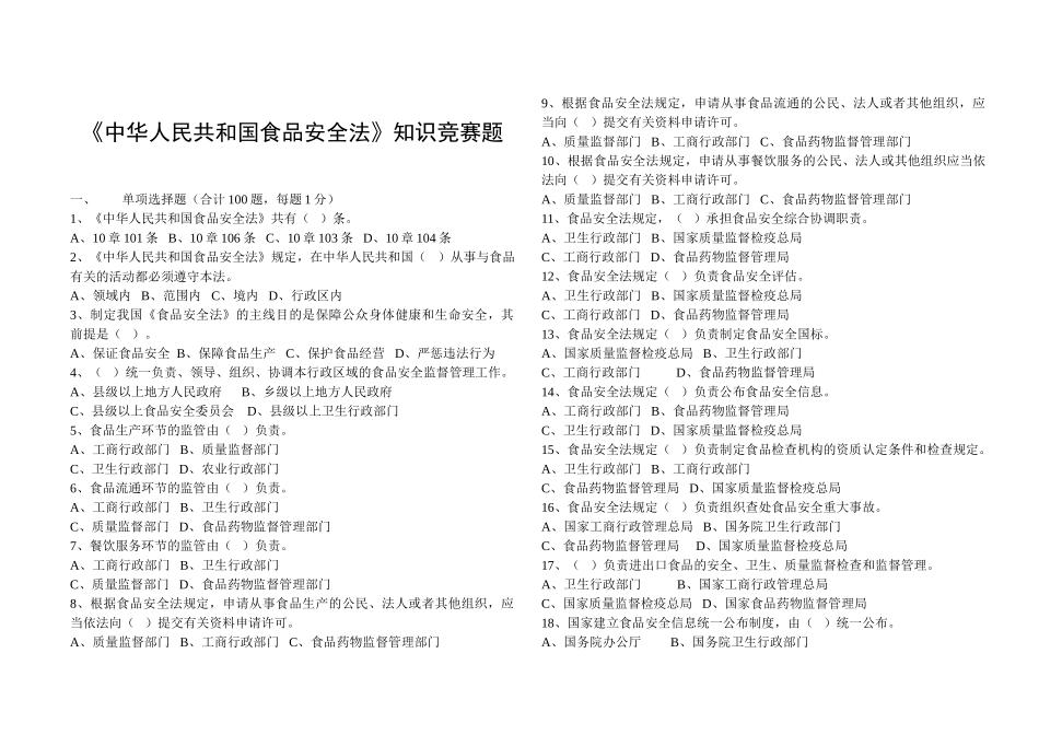2025年中华人民共和国食品安全法知识竞赛题_第1页