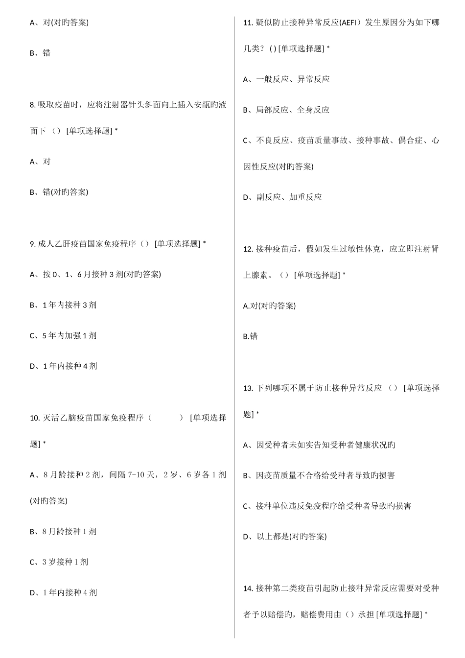 2025年预防接种上岗培训题库社区新上岗_第2页