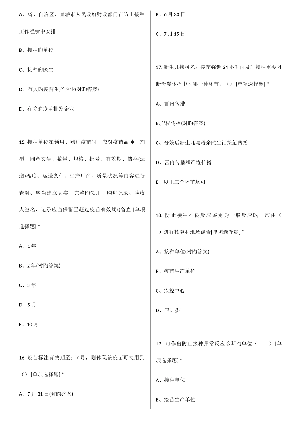 2025年预防接种上岗培训题库社区新上岗_第3页