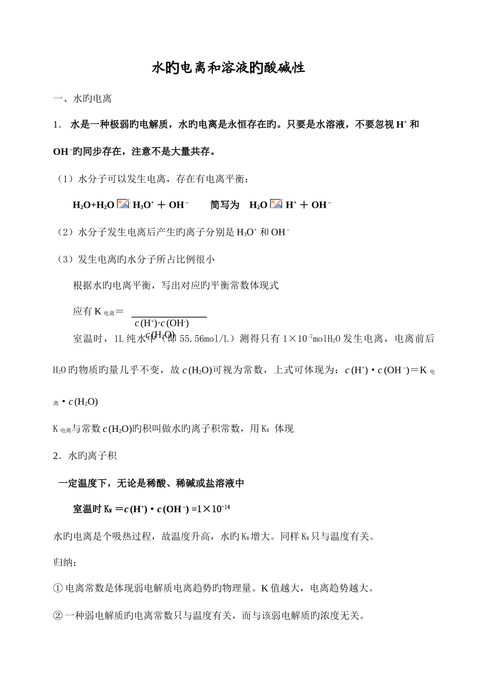 2025年高二化学水的电离和溶液的酸碱性知识点总结_第1页