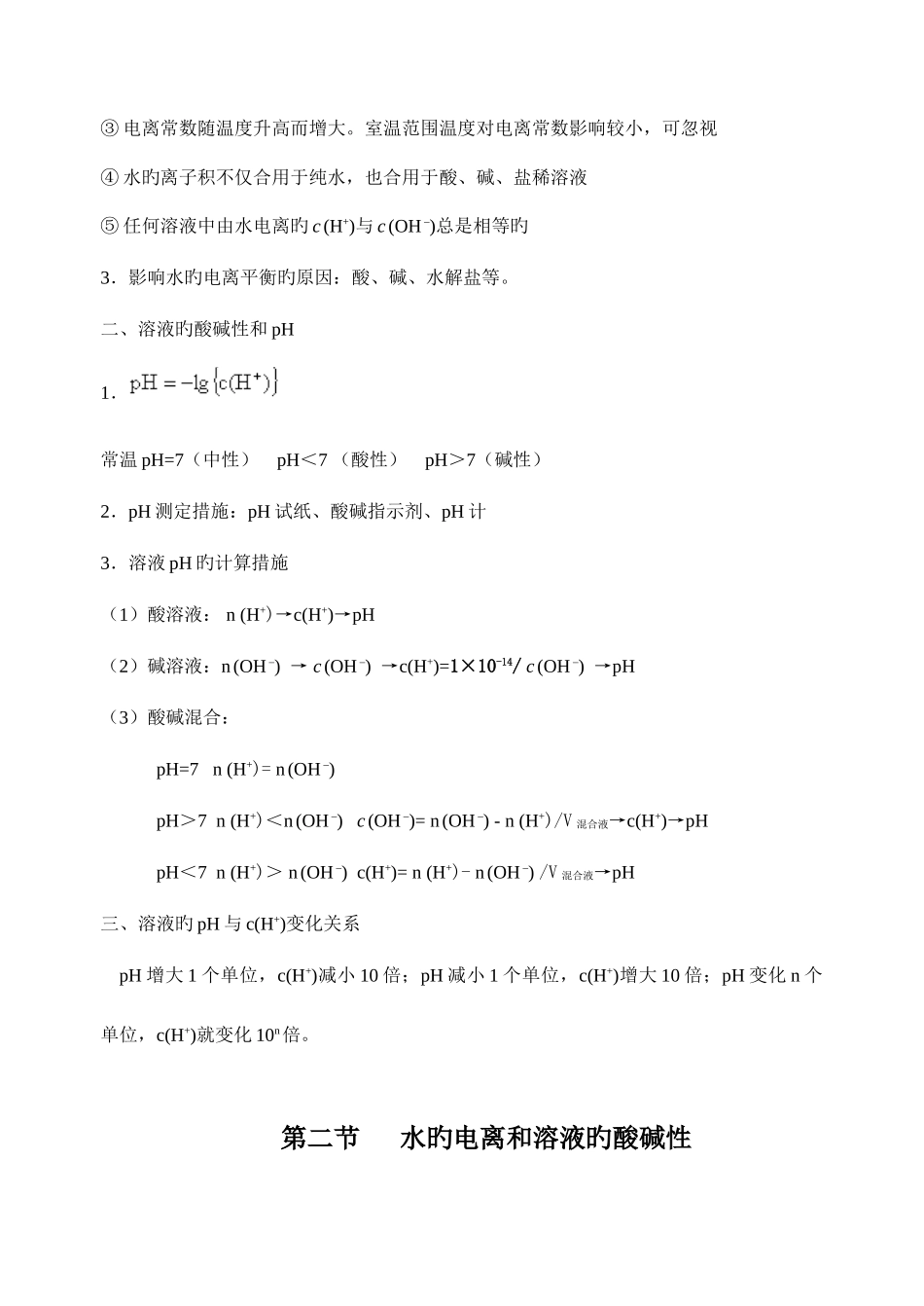 2025年高二化学水的电离和溶液的酸碱性知识点总结_第2页