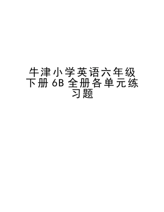 2025年牛津小学英语六年级下册6B全册各单元练习题教学提纲