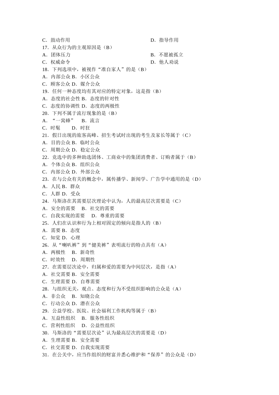 2025年全国公共关系学成人自考真题精华归类练习教师版_第2页