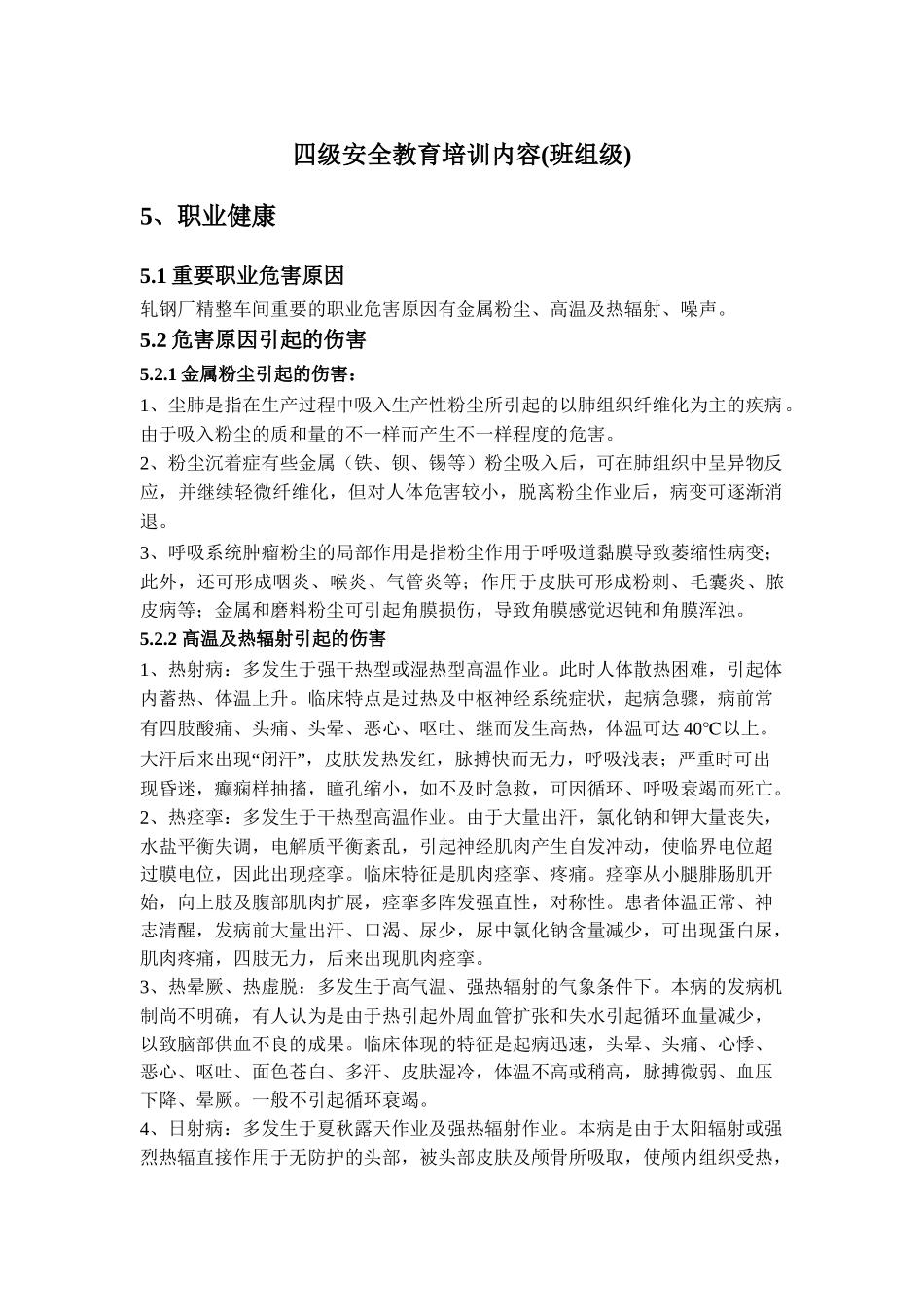 2025年四级安全教育培训内容班组级_第1页