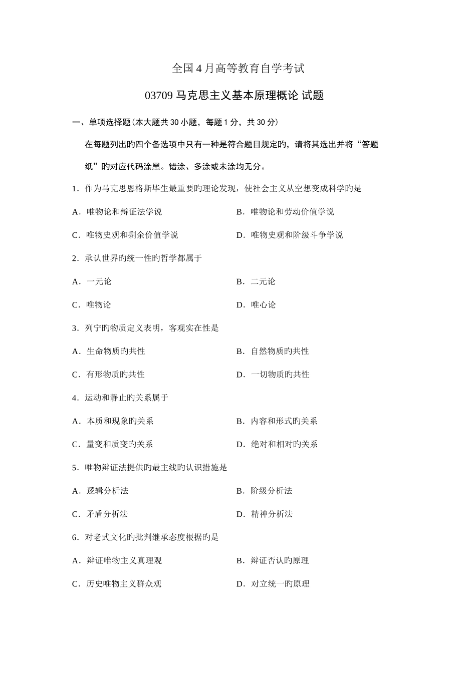 2025年马克思主义基本原理概论全国自考试题新编_第1页
