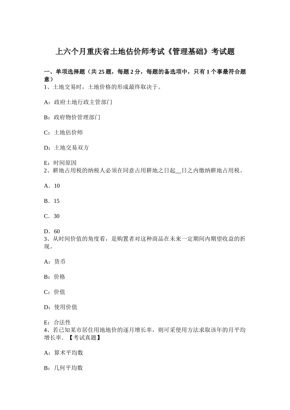 2025年上半年重庆省土地估价师考试管理基础考试题_第1页
