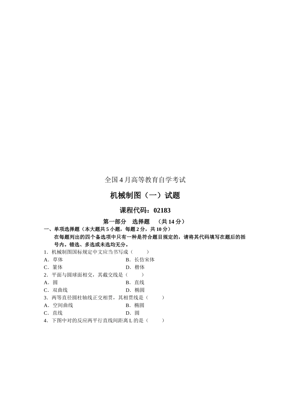 2025年机械制图自学考试试题 _第1页