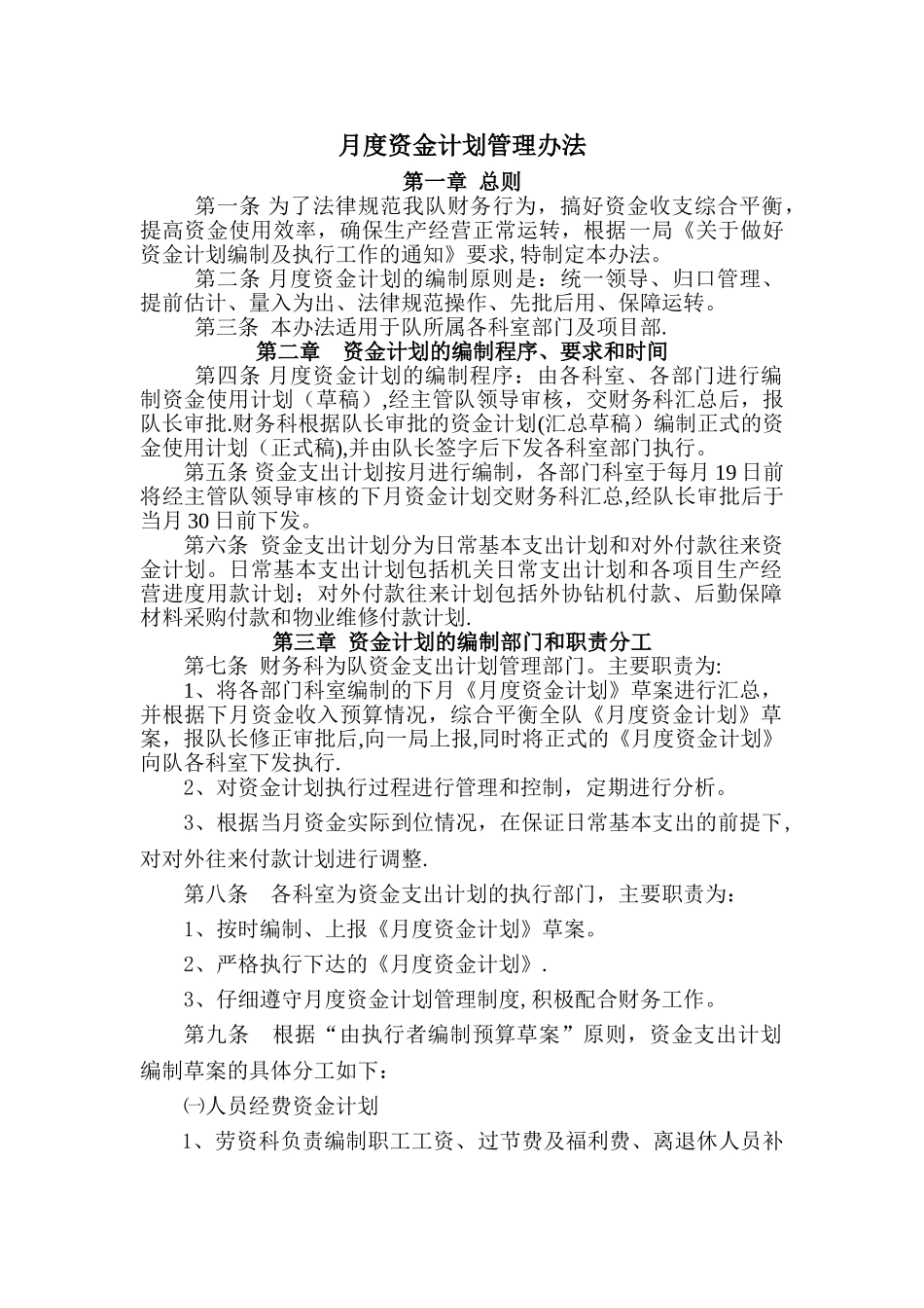 月度资金计划管理办法_第1页