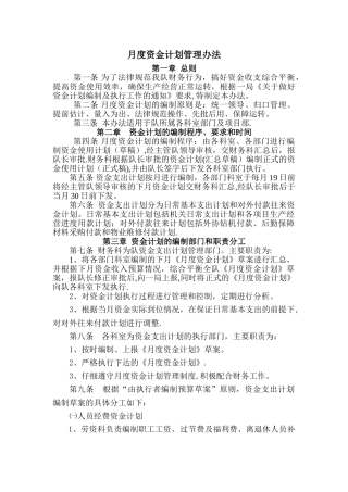 月度资金计划管理办法