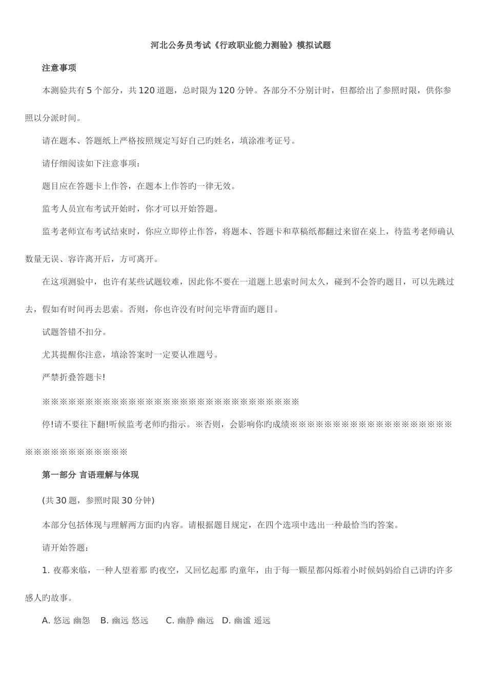 2025年河北公务员考试行政职业能力测验模拟试题_第1页