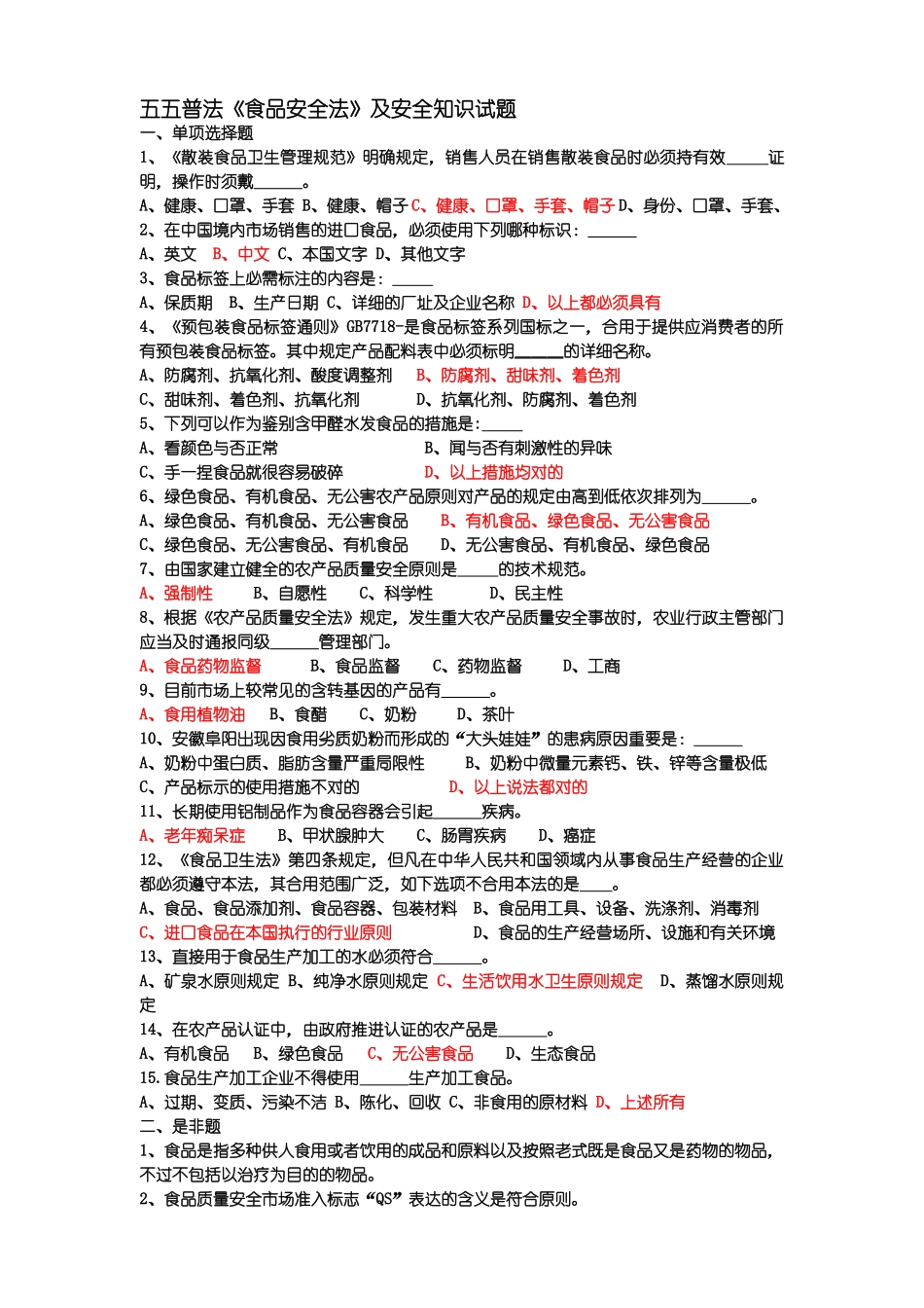 2025年五五普法食品安全法及安全知识试题_第1页