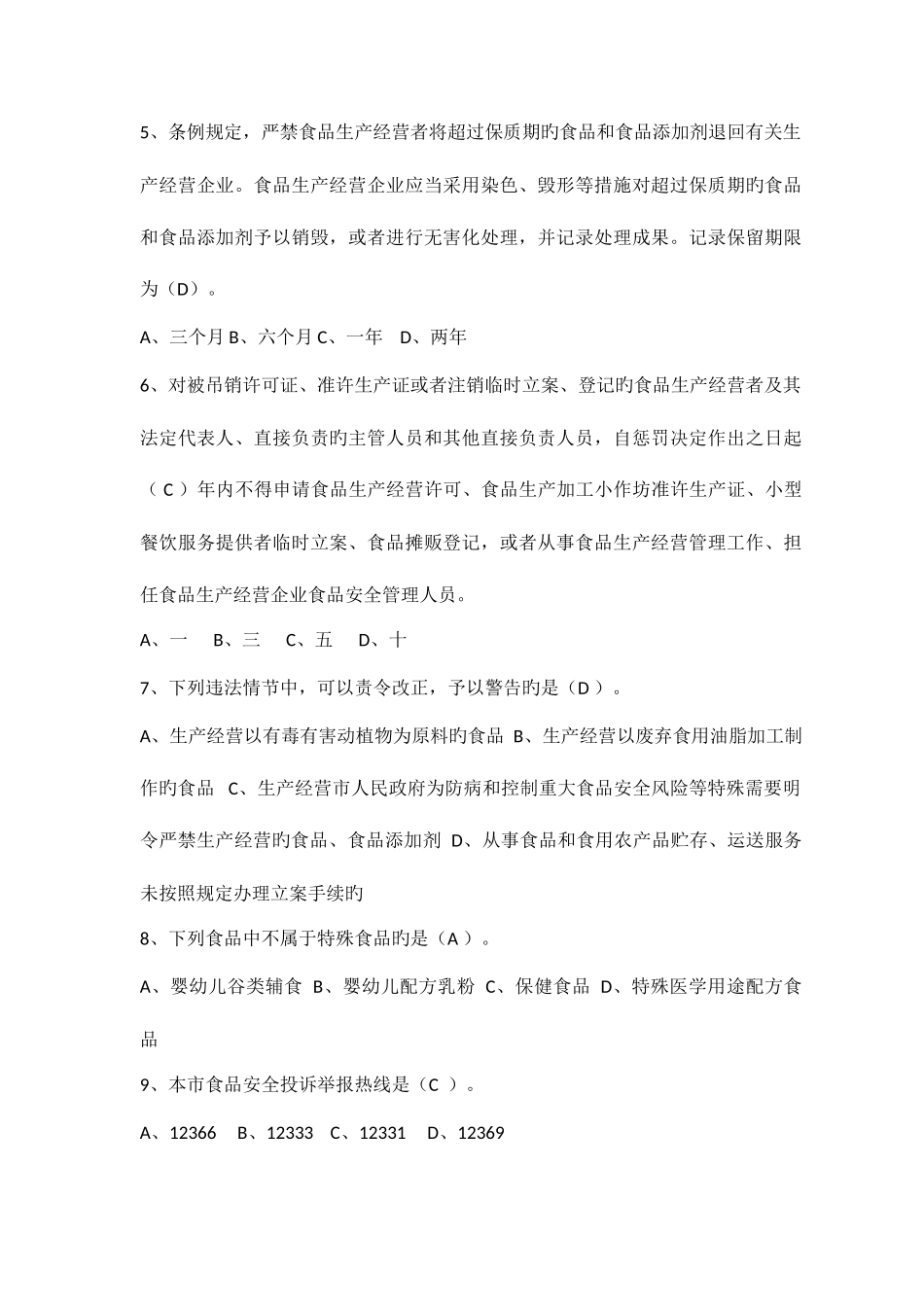 2025年食品安全知识竞赛题库_第2页