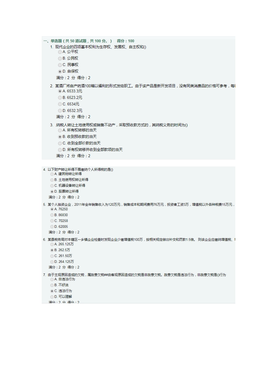 2025年学期《税收制度与税务筹划》在线作业_第1页