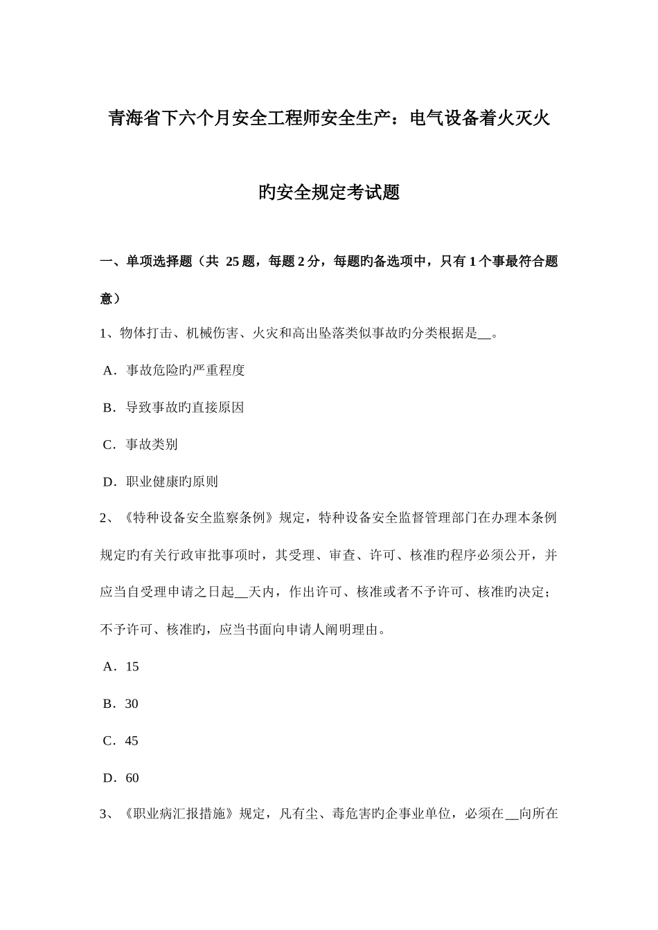 2025年青海省下半年安全工程师安全生产电气设备着火灭火的安全要求考试题_第1页