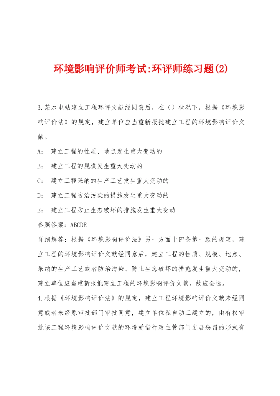 2025年环境影响评价师考试环评师练习题_第1页