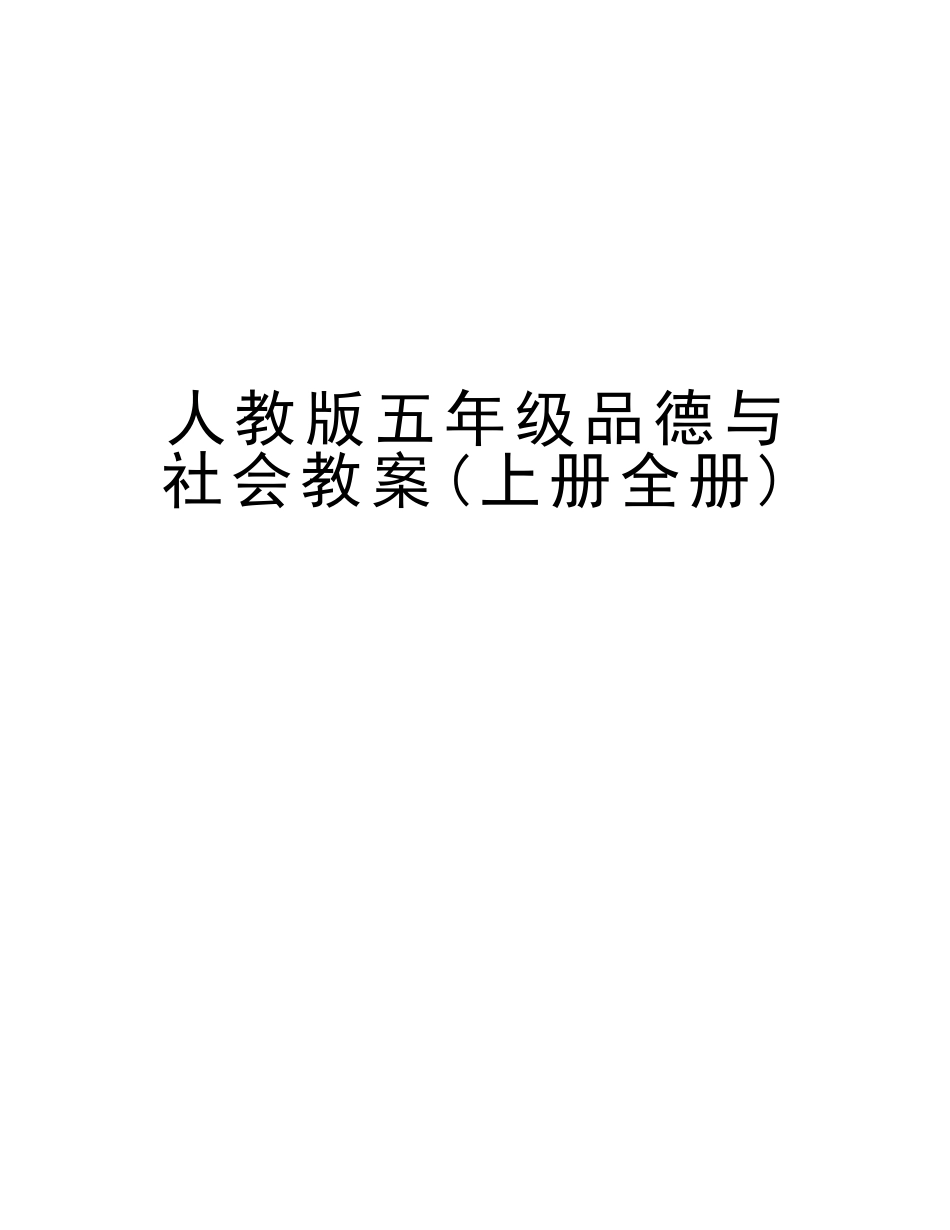 2025年人教版五年级品德与社会教案上册全册教学教材_第1页