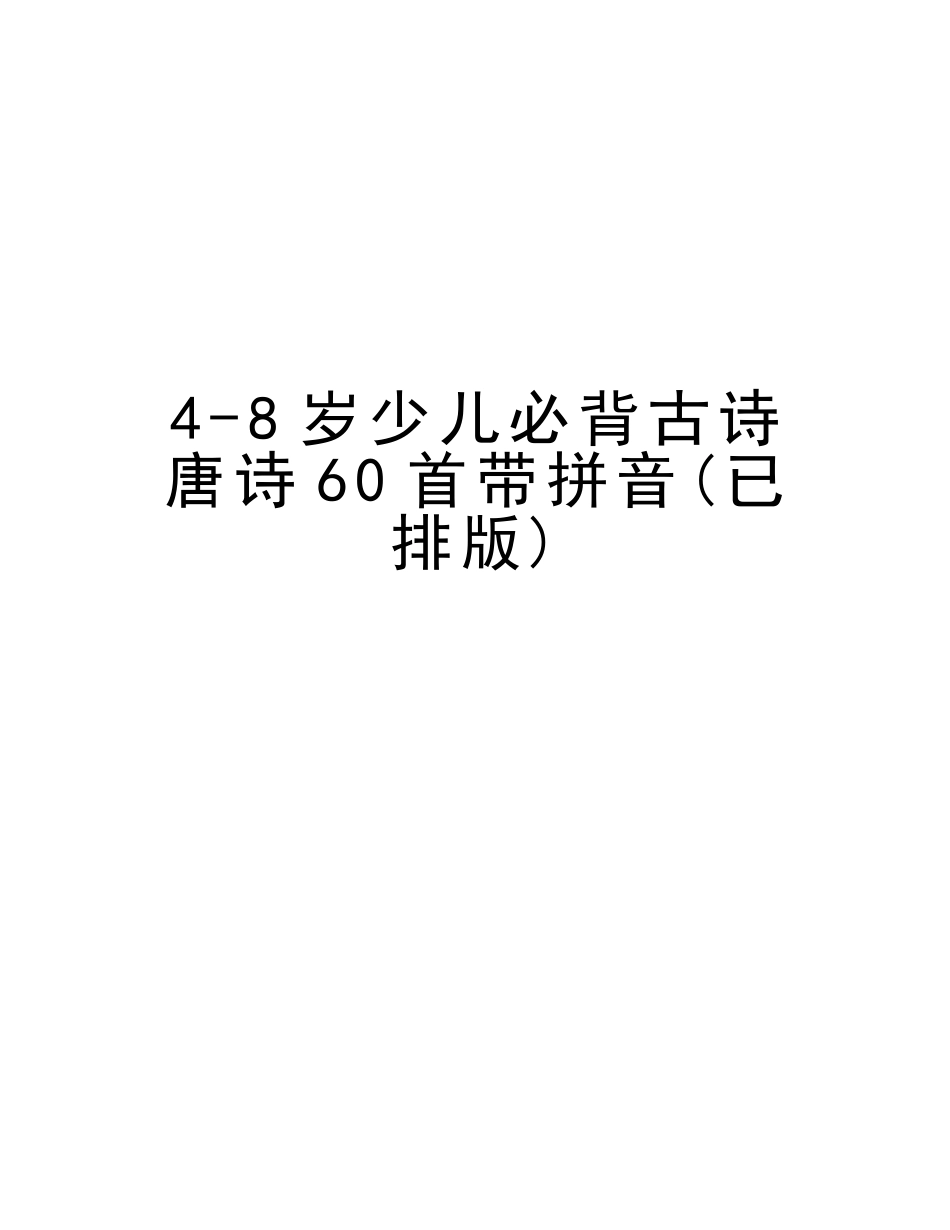 2025年48岁少儿必背古诗唐诗60首带拼音演示教学_第1页