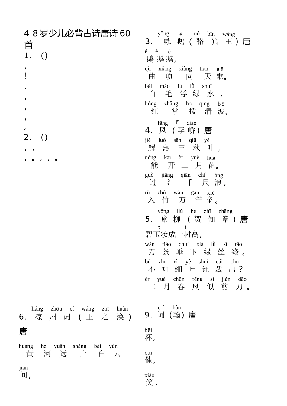 2025年48岁少儿必背古诗唐诗60首带拼音演示教学_第2页