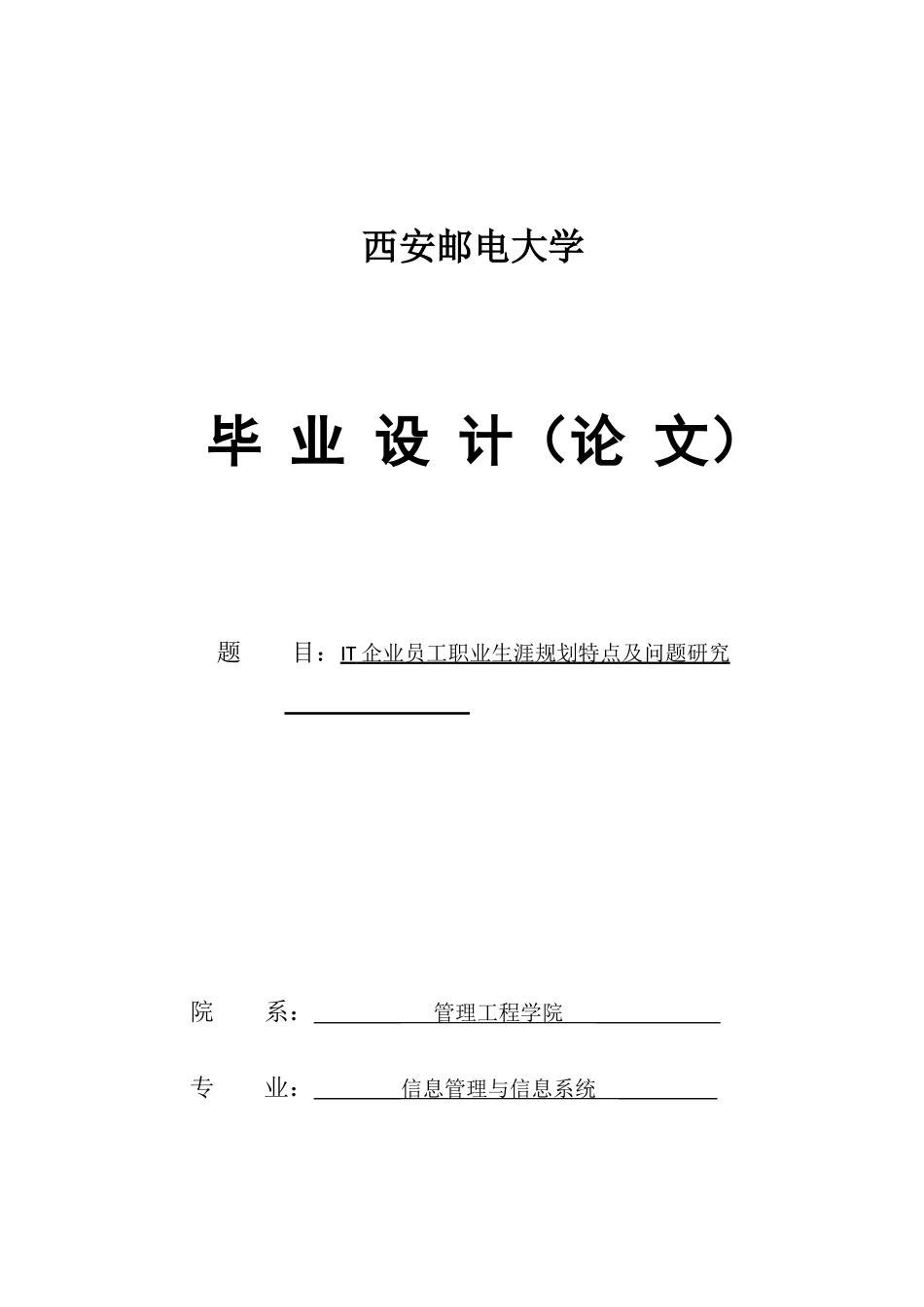 2025年it企业员工职业生涯规划特点及问题全套研究毕业论文_第1页