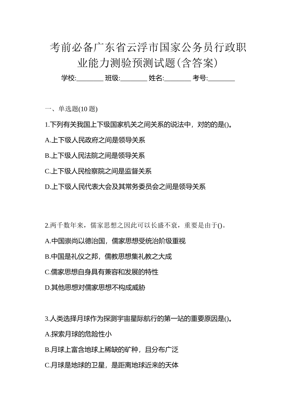 2025年考前广东省云浮市国家公务员行政职业能力测验预测试题含答案_第1页