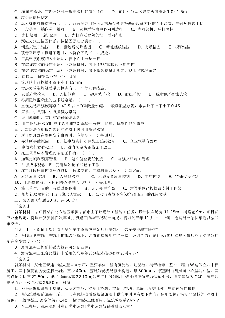 2025年—二级建造师《市政公用工程管理与实务》历年考试真题及答案解析_第3页