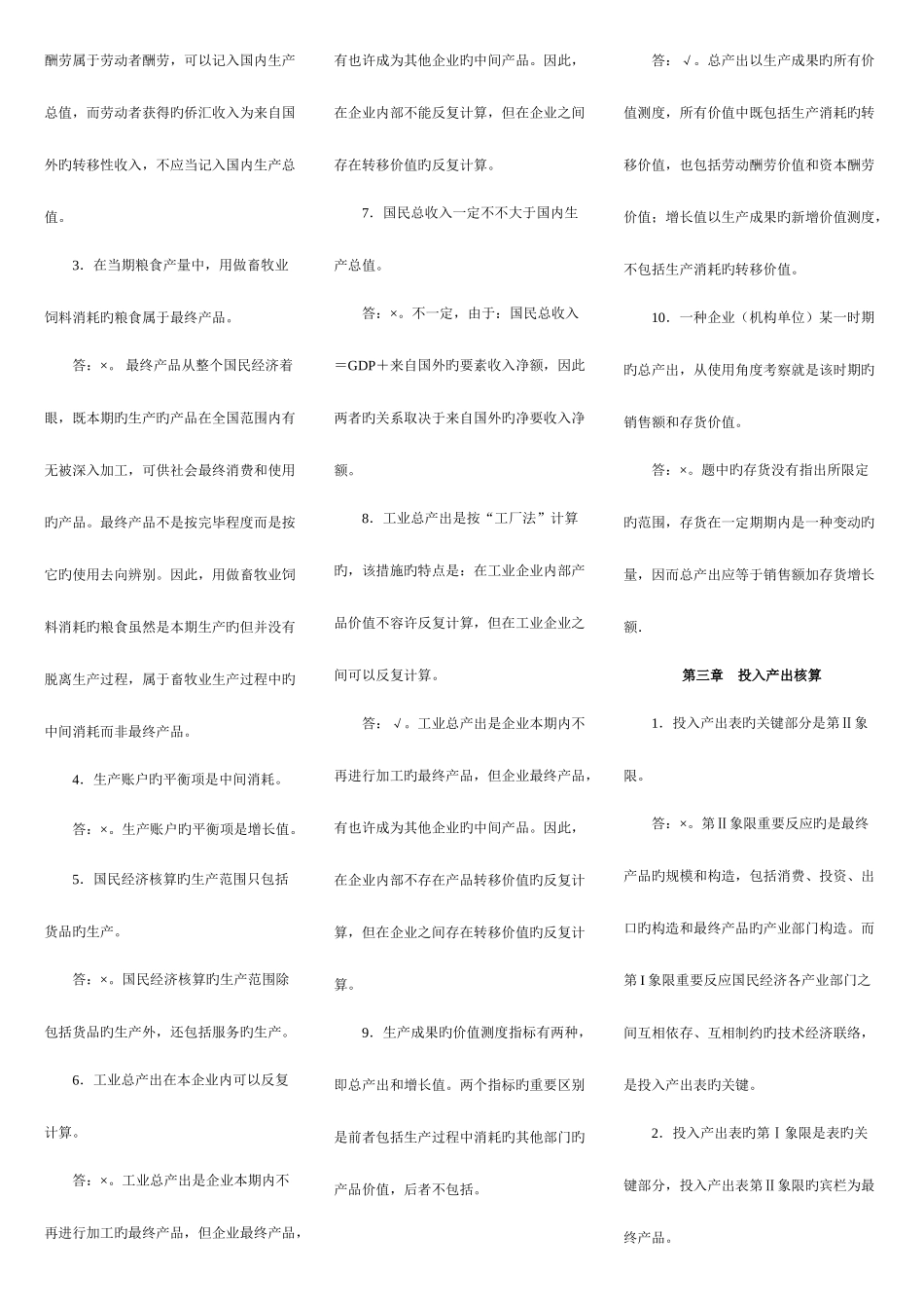 2025年电大国民经济核算期末复习判断题_第2页