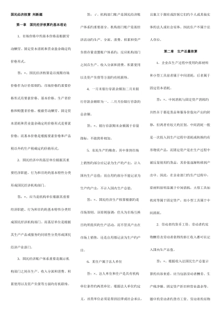 2025年电大国民经济核算期末复习判断题