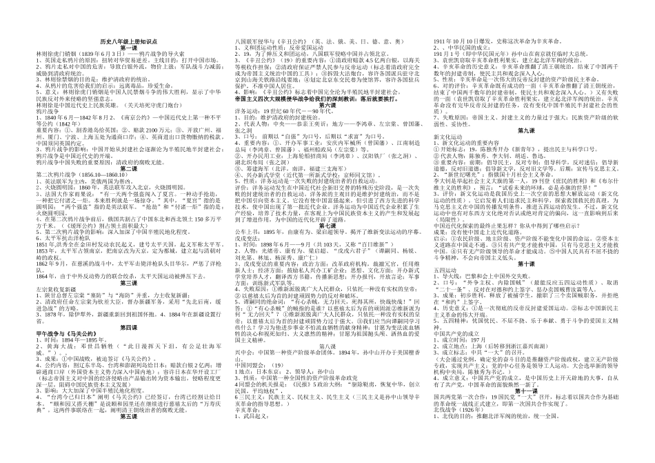 2025年人教版历史八年级上册考纲知识点教学内容_第1页