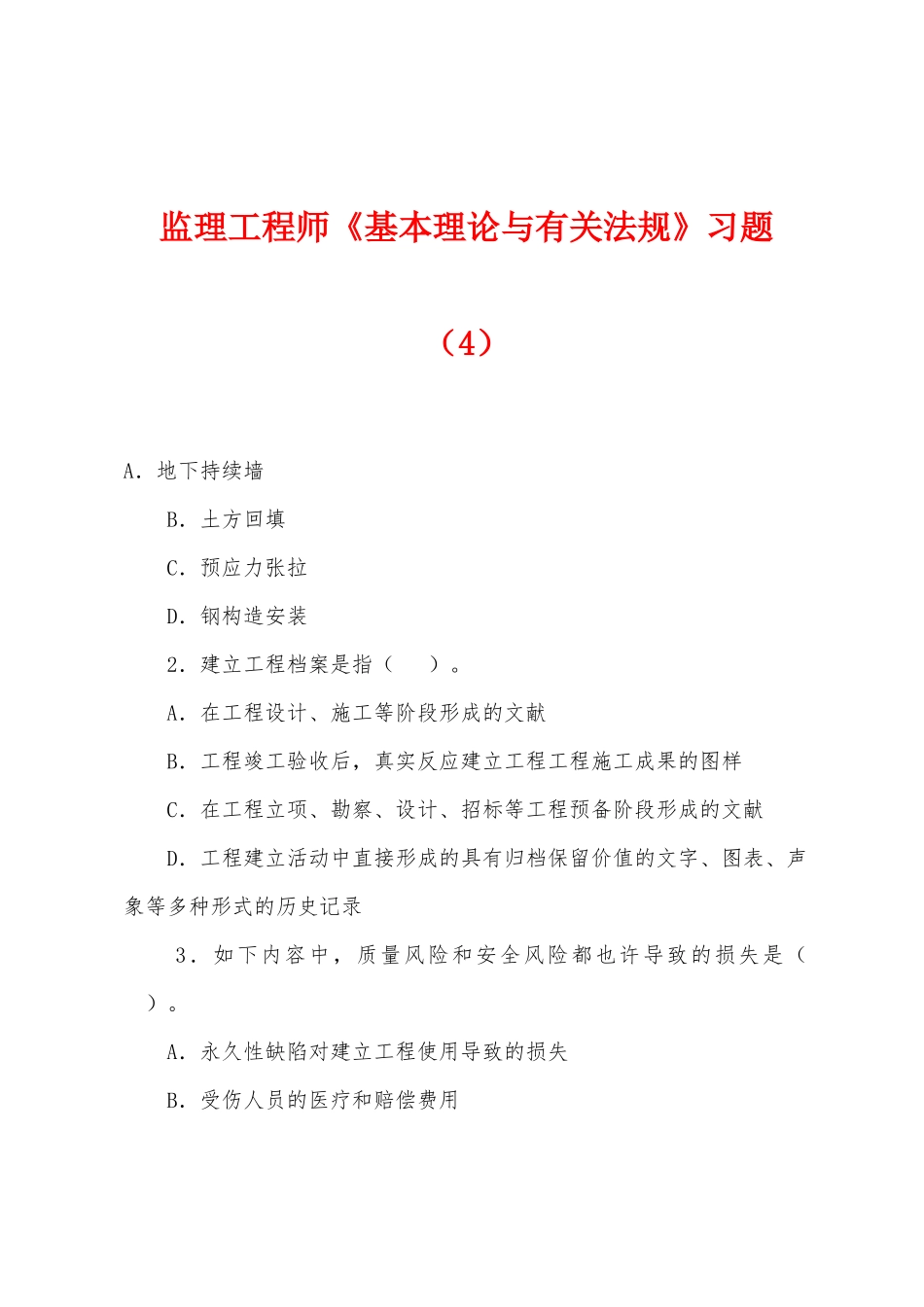 2025年监理工程师基本理论与相关法规习题_第1页