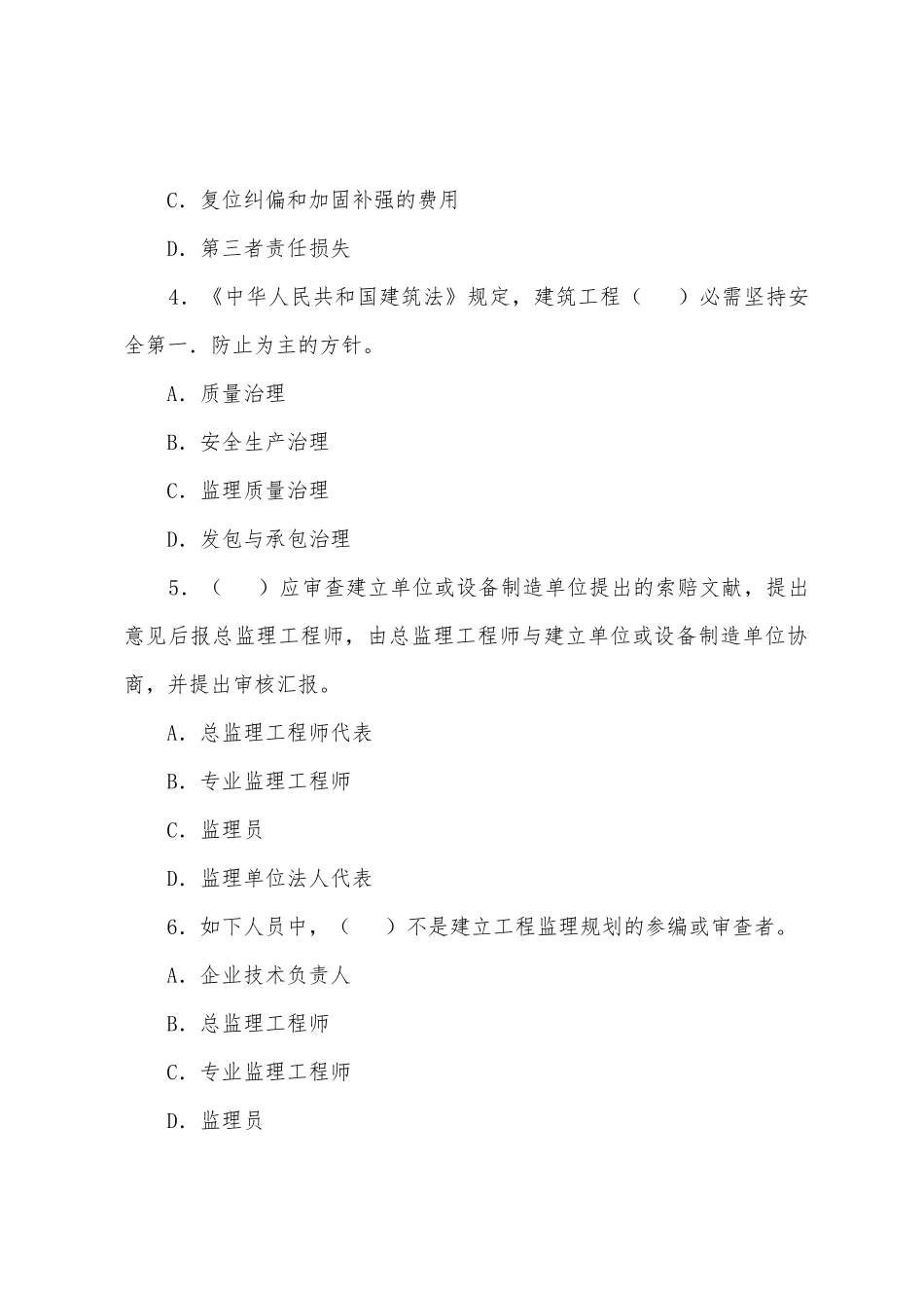 2025年监理工程师基本理论与相关法规习题_第2页
