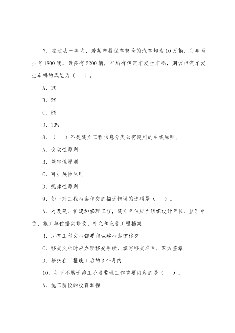 2025年监理工程师基本理论与相关法规习题_第3页